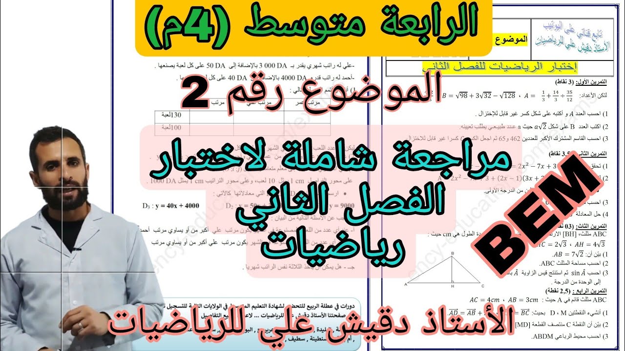 مراجعة شاملة لاختبار الفصل الثاني رياضيات للرابعة متوسط (4م)