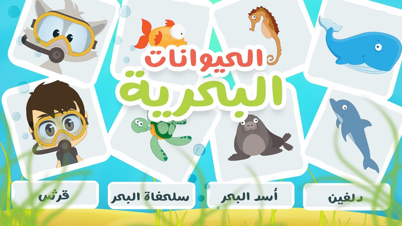 حيوانات البحر – لعبة صل الكلمة بالصورة (الحلقة ١٧) | تعلم أسماء الحيوانات البحرية بالعربية مع زكريا