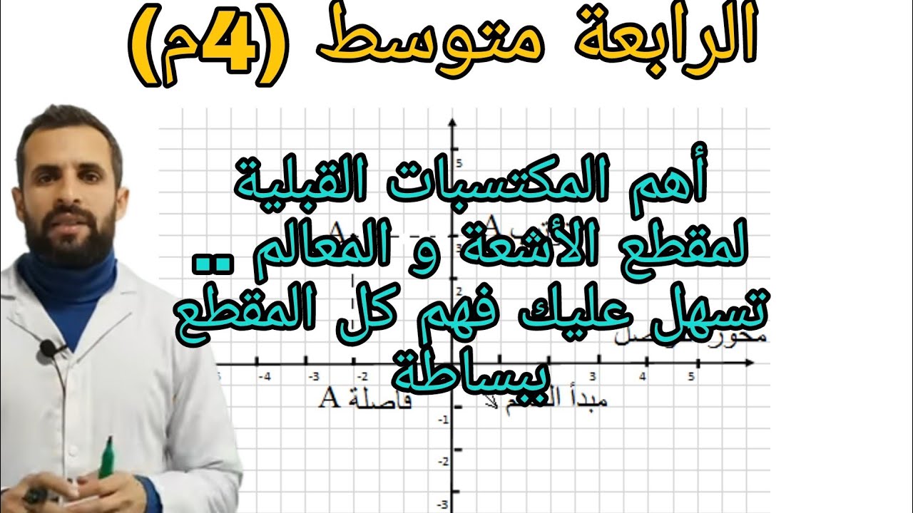  الرابعة متوسط (4م)