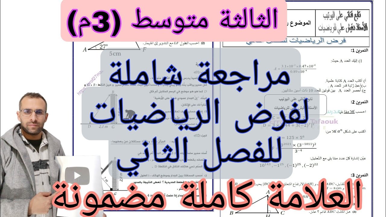 مراجعة شاملة لفرض الرياضيات الفصل الثاني الثالثة متوسط (3م)