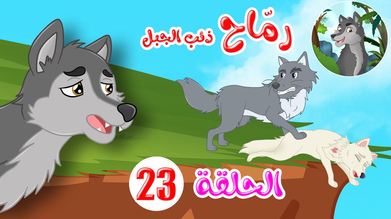 رماح – ذئب الجبل – قصص اطفال – قصص قبل النوم – الحلقة 23