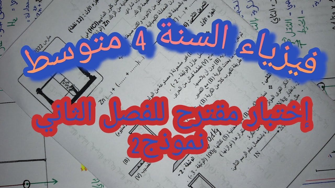 حل اختبار مقترح للفصل الثاني السنة 4 متوسط