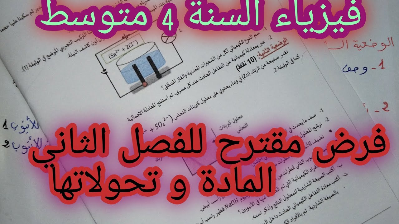 حل فرض مقترح للفصل 2 للسنة 4 متوسط