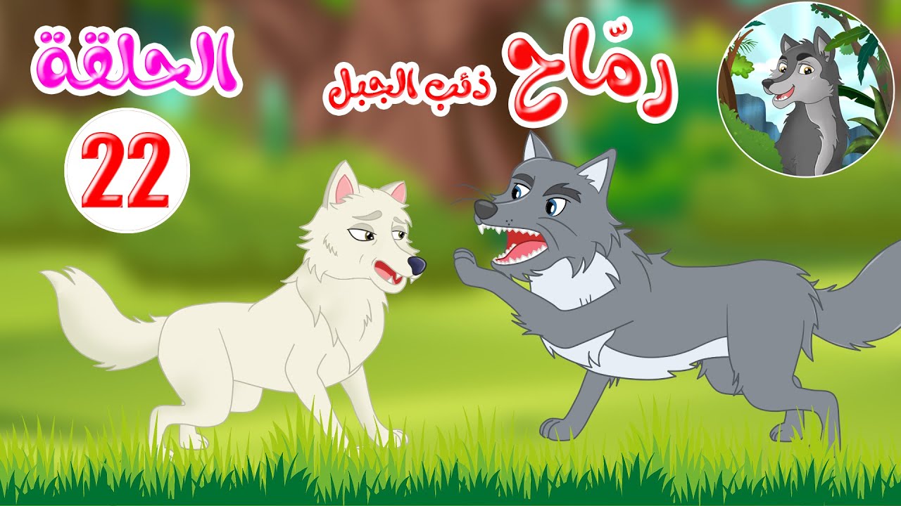رماح – ذئب الجبل – قصص اطفال – قصص قبل النوم – الحلقة 22
