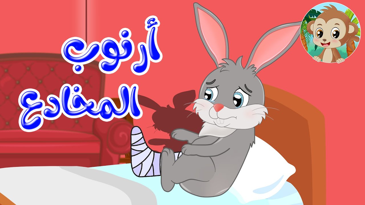 مغامرات مشاكس – قصص اطفال – قصص قبل النوم – أرنوب المخادع