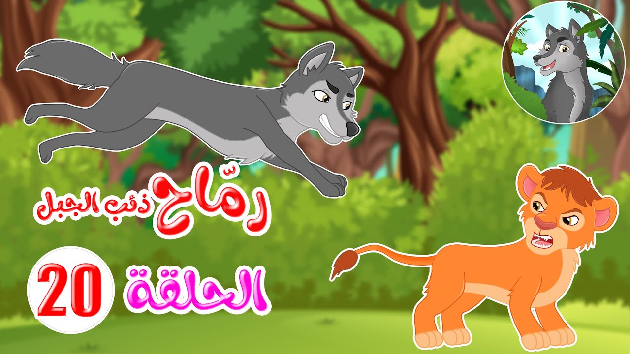 رماح – ذئب الجبل – قصص اطفال – قصص قبل النوم – الحلقة 20
