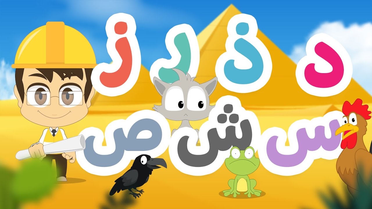 تعلم الحروف العربية من الدال إلى الصاد (د-ص) – تعلم حروف الهجاء مع زكريا