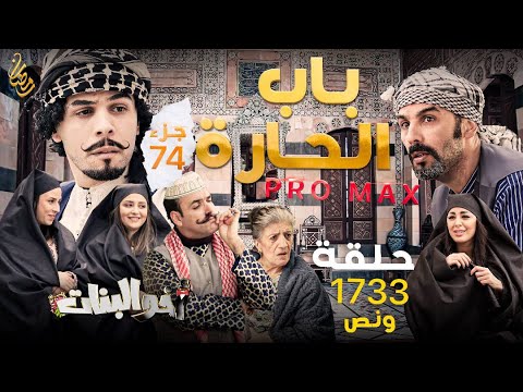 أخو البنات | الحلقة 05 | باب الحارة | akhou al banat | episode 05