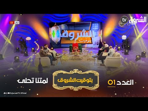 بتوقيت الشروق | العدد01| حلقة رائعة مع ضيوف متميزيين بحضور جلال شندالي ولالة لوزة 😍😍