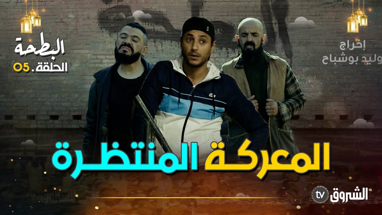البطحة | الحلقة 05 | تخلطت في البطحة| Albat7a | episode 05