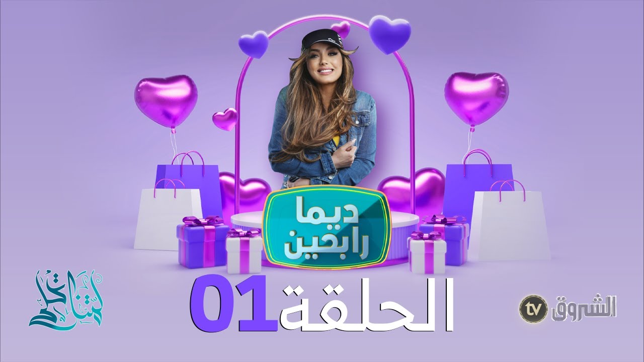 ديما رابحين | الحلقة الأولى | الشروق معاكم تفرحكم وتقلكم ديما رابحين