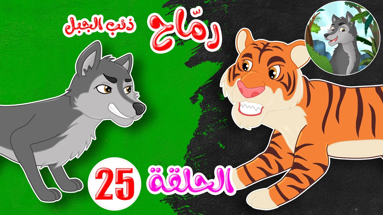 رماح – ذئب الجبل – قصص اطفال – قصص قبل النوم – الحلقة 25