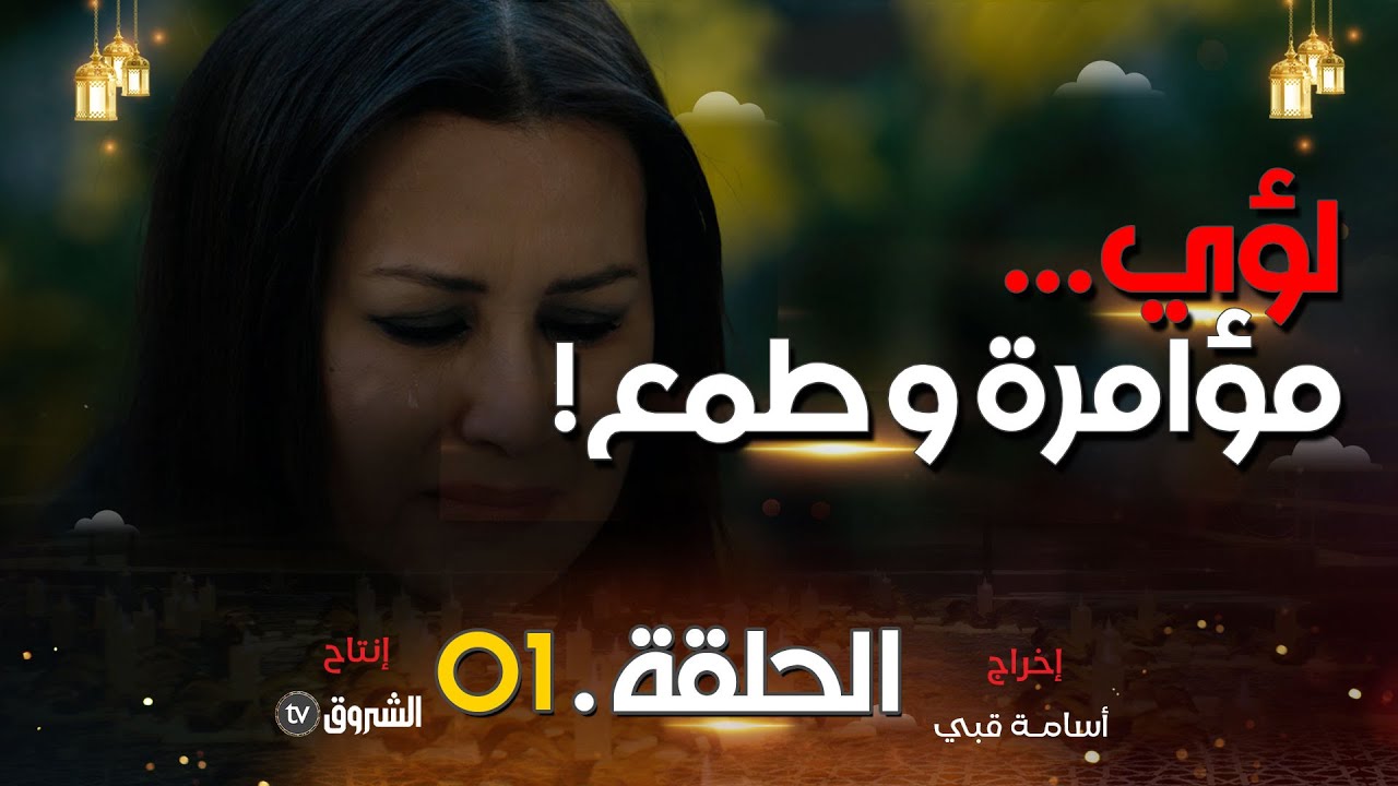 حداش حداش | الحلقة 01 | الطمع والمؤامرة| hdach hdach | episode 01 | 11