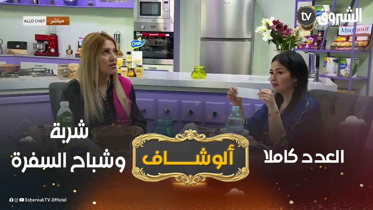 ألو شاف | وصفات رائعة مع الشاف نادية في أول يوم رمضان .