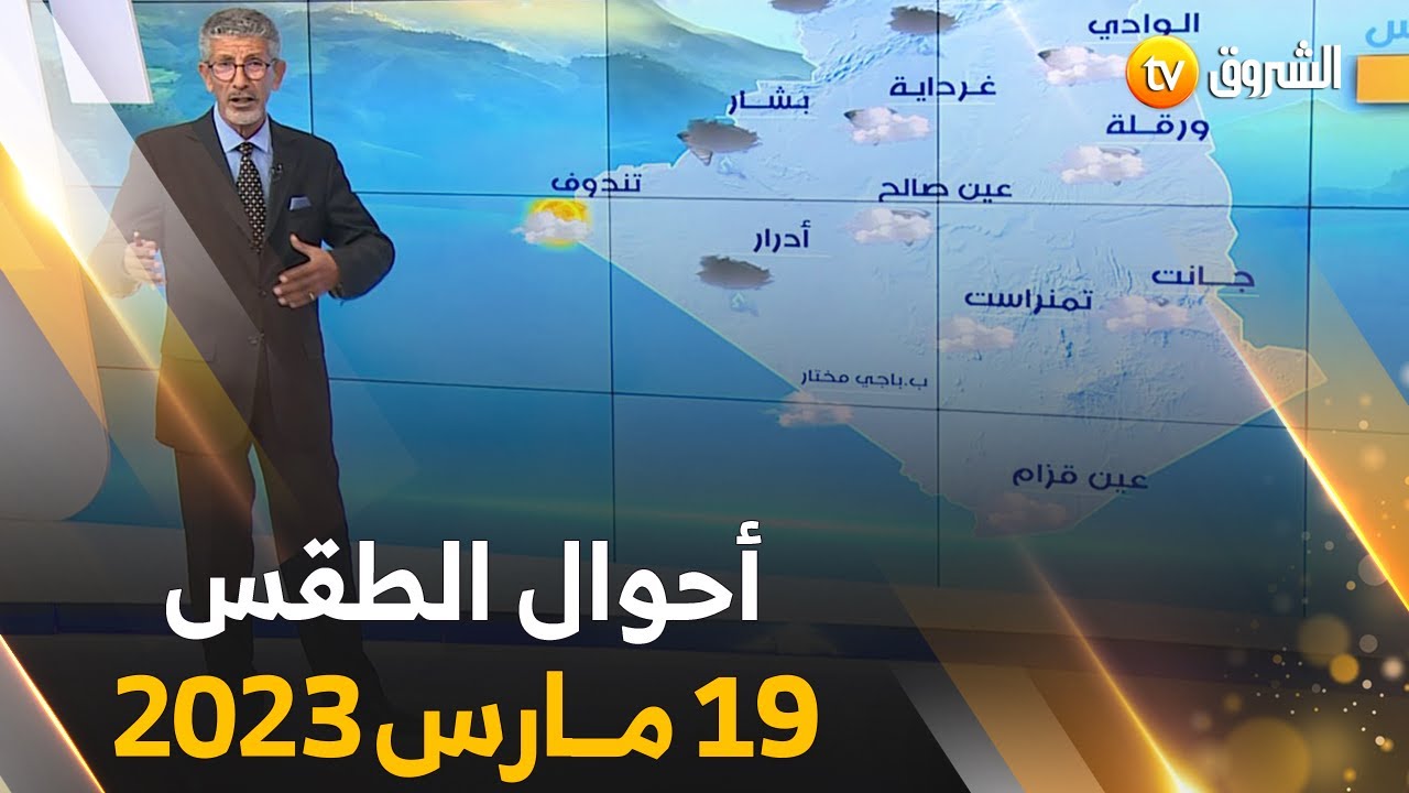 نشرة أحوال الطــقس ليــوم الأحــد 19 مـــارس 2023 ☀️🌧☁️