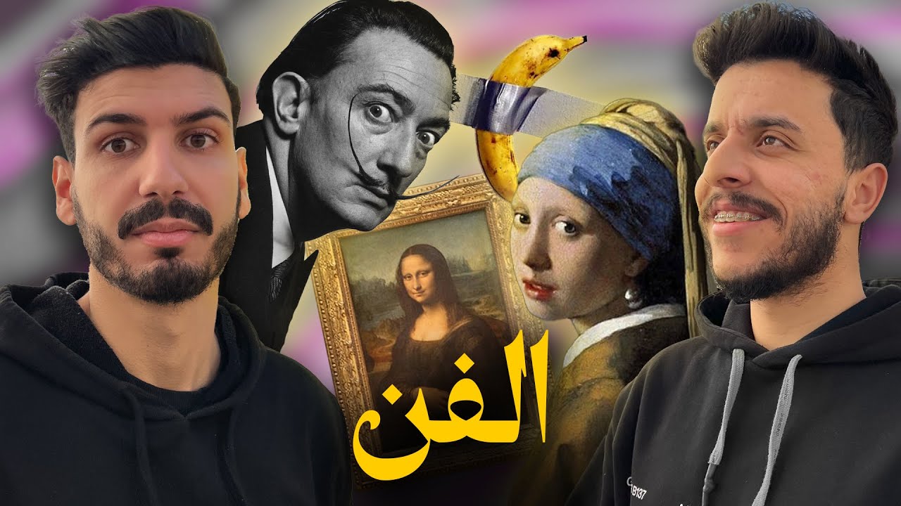 ماتأمنش عقلك 07 | الفن