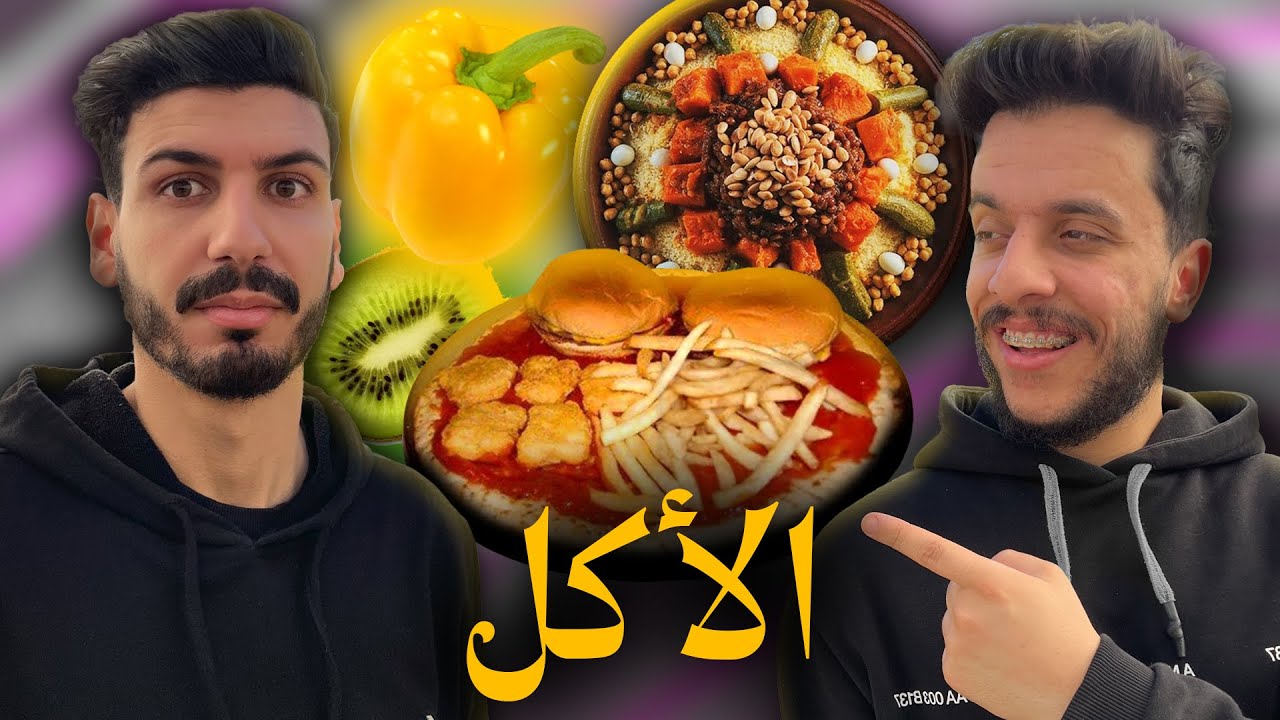 ما تأمنش عقلك 02 | الأكل
