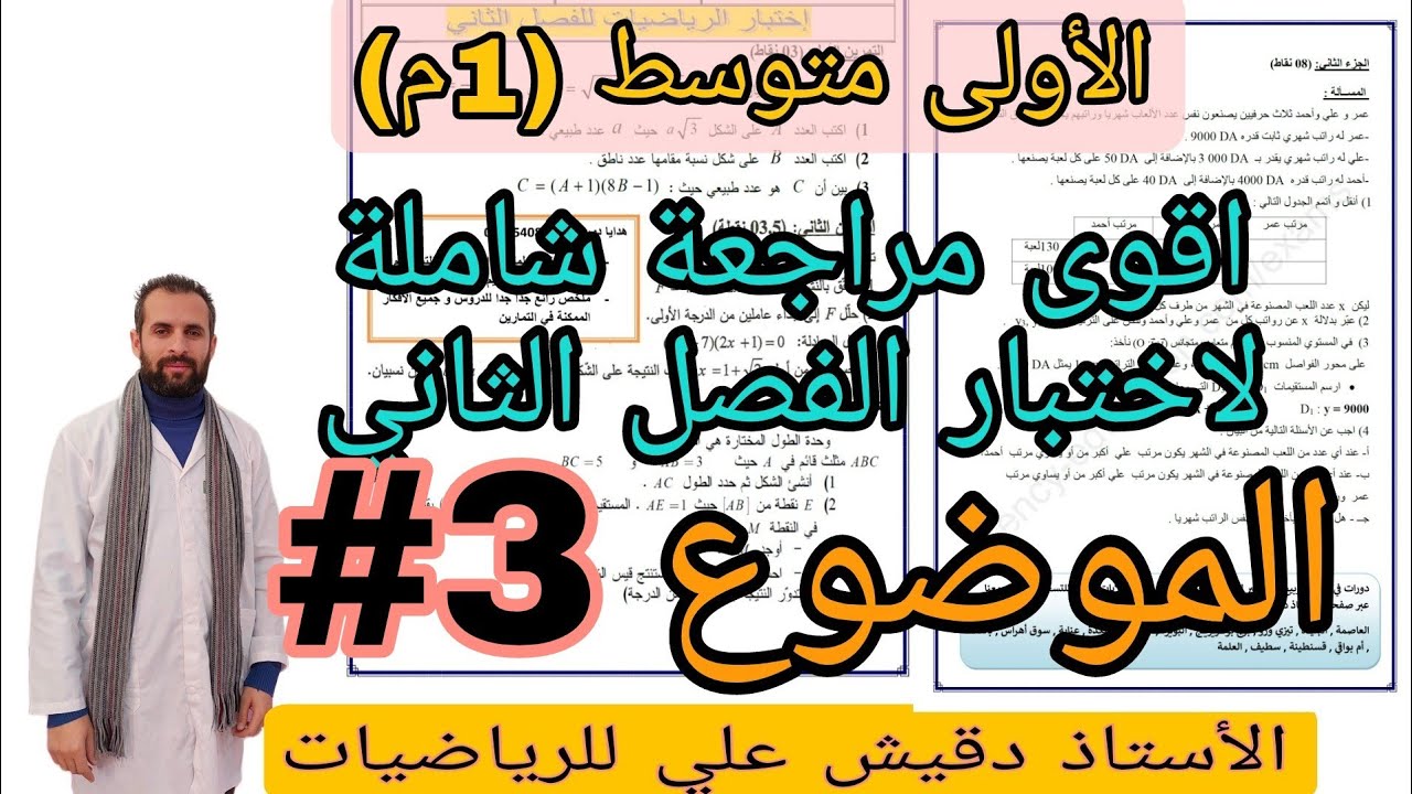اقوى مراجعة لاختبار الفصل الثاني رياضيات للاولى متوسط (1م)