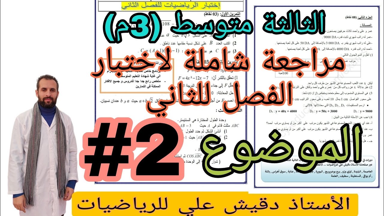مراجعة كاملة للفصل الثاني رياضيات للثالثة متوسط