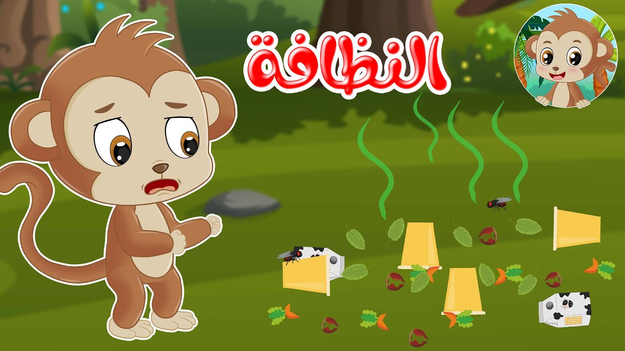 مغامرات مشاكس – قصص اطفال – قصص قبل النوم – النظافة