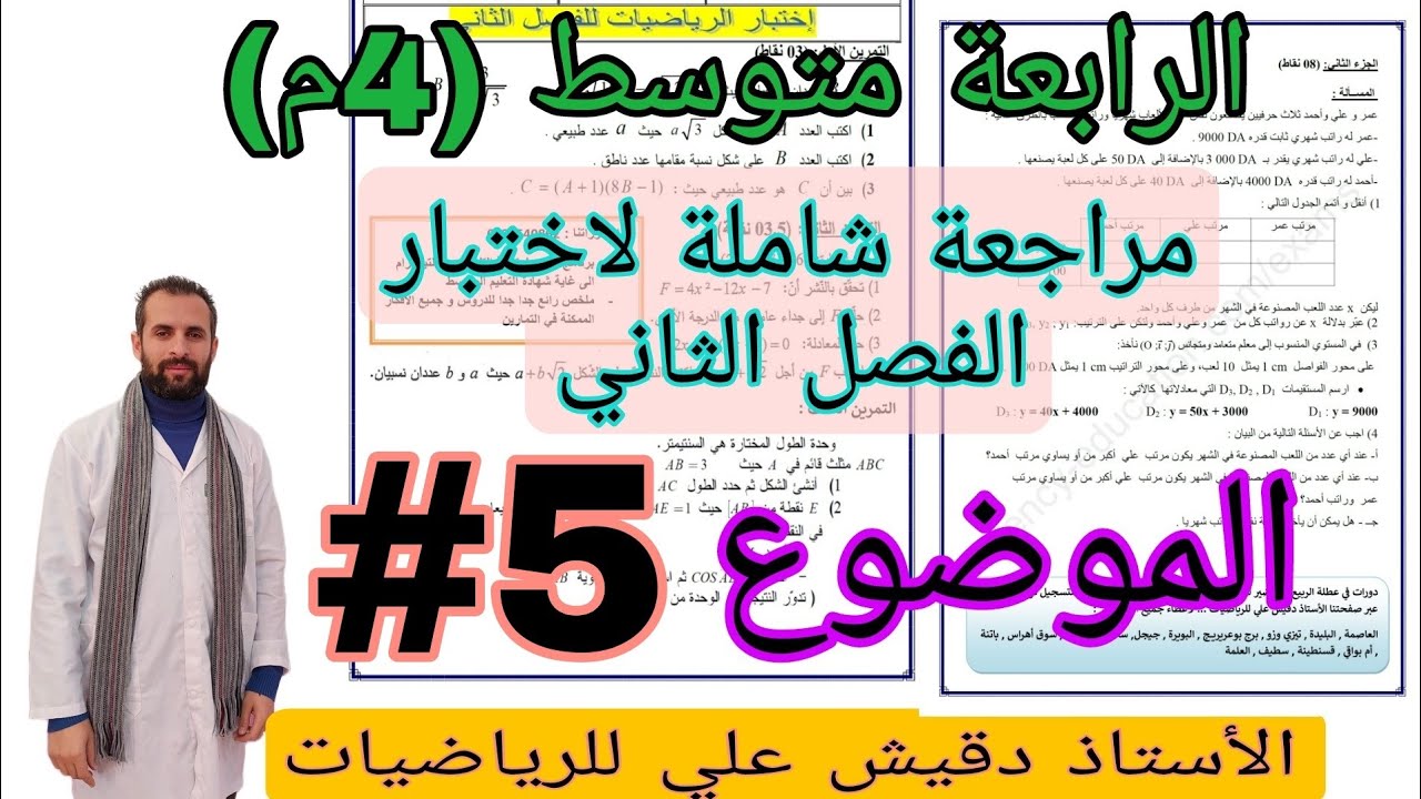مراجعة رائعة للفصل الثاني رياضيات الموضوع رقم 5 للرابعة متوسط (4م)