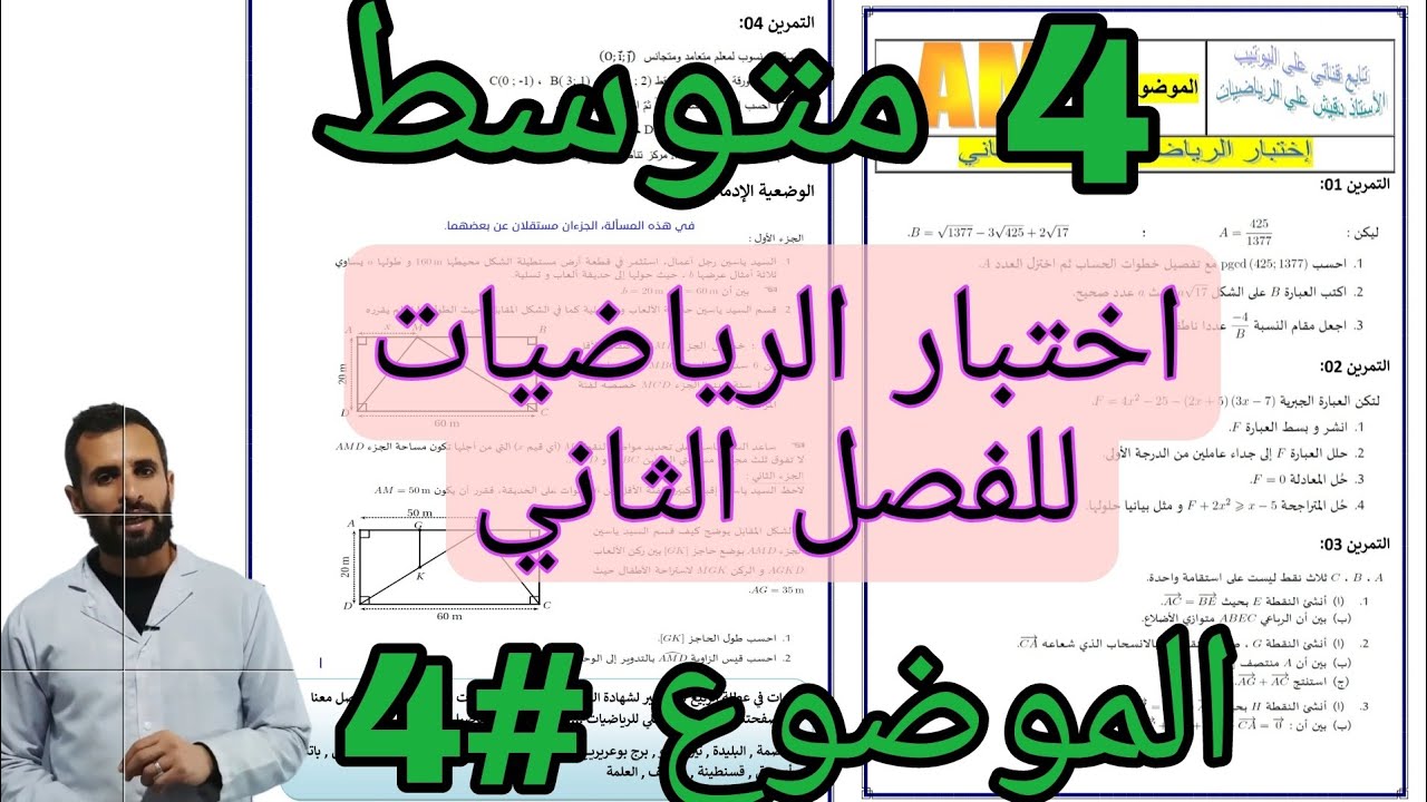 اقوى مراجعة لاختبار الفصل الثاني في الرياضيات للرابعة متوسط (4م)