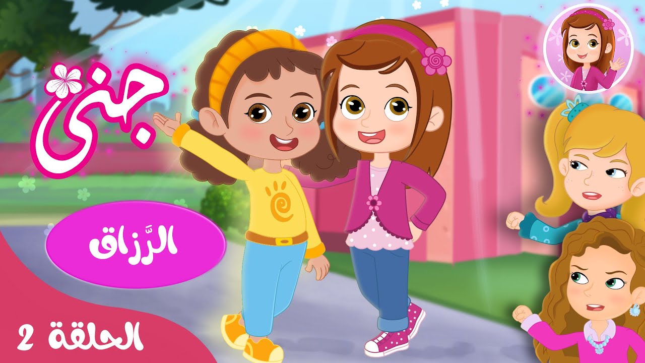 جنى – قصص اطفال – قصص للاطفال قبل النوم – الحلقة 2 – الرزاق