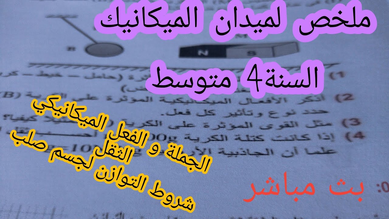 مراجعة ميكانيك