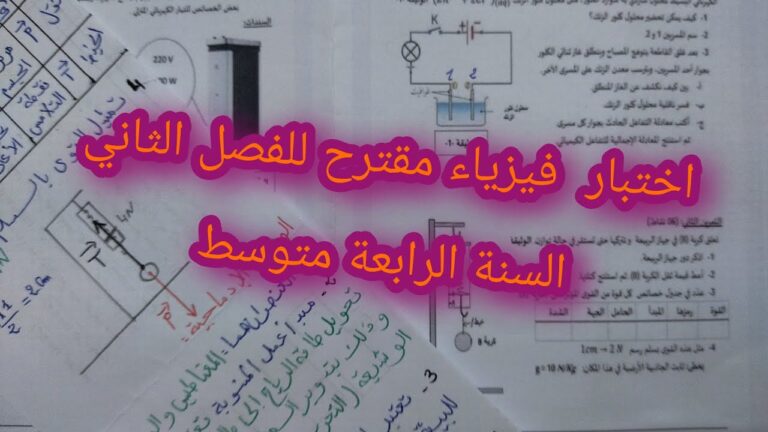 إختبار فيزياء مقترح للسنة الرابعة متوسط