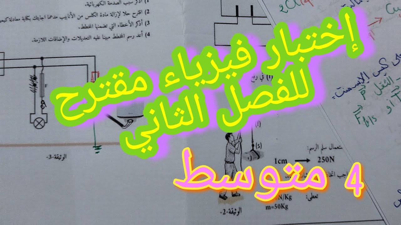 حل اختبار فيزياء مقترح للفصل الثاني سنة 4متوسط
