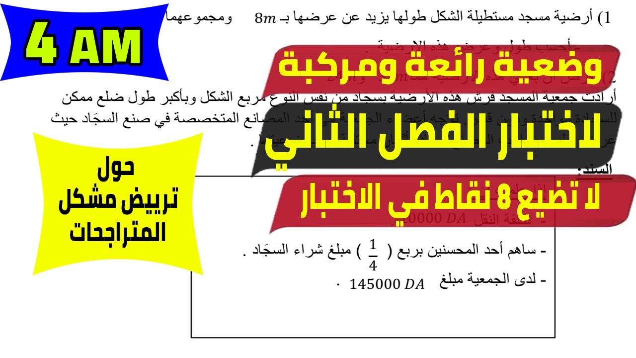 وضعية رائعة ومركبة لاختبار الفصل الثاني للسنة الرابعة متوسط رياضيات