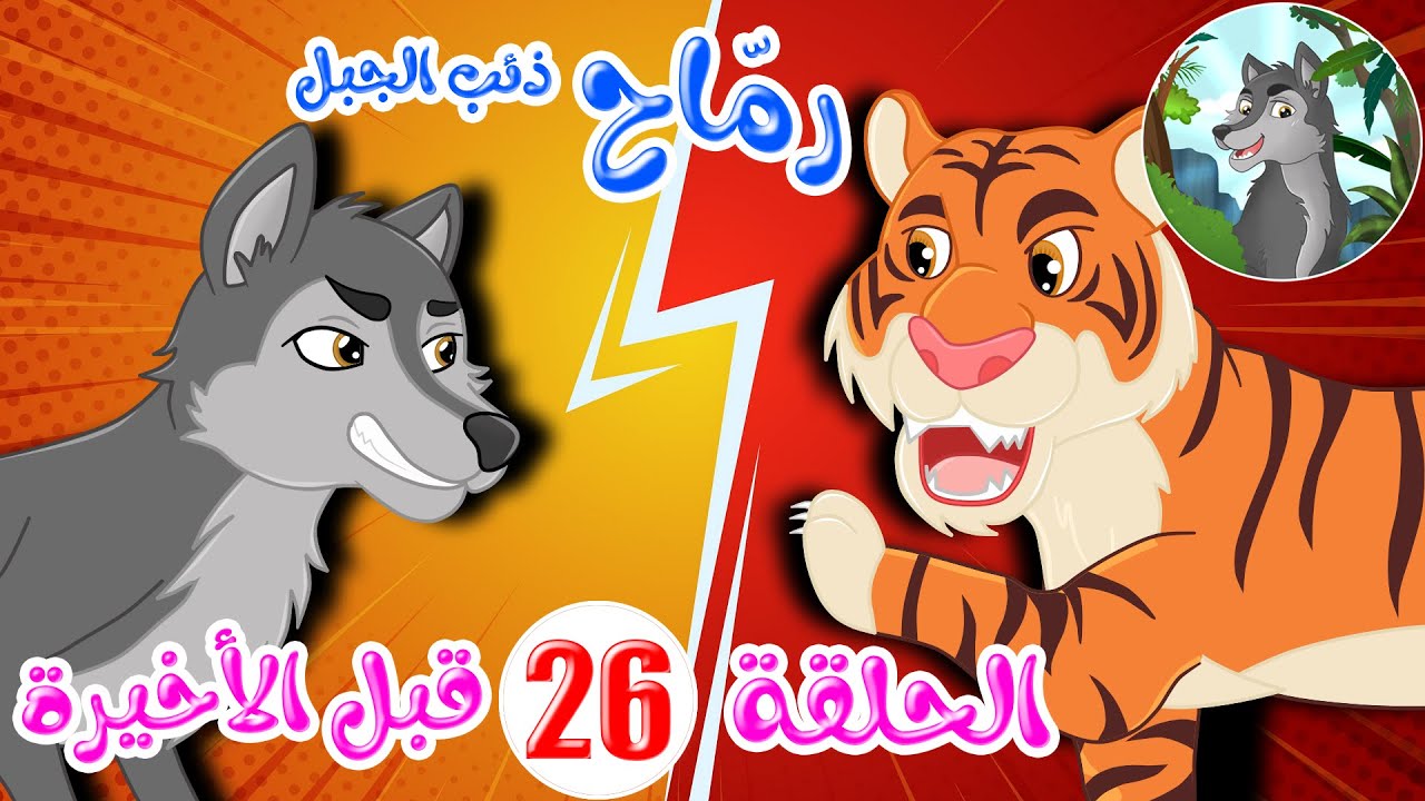 رماح – ذئب الجبل – قصص اطفال – قصص قبل النوم – الحلقة 26 – قبل الأخيرة