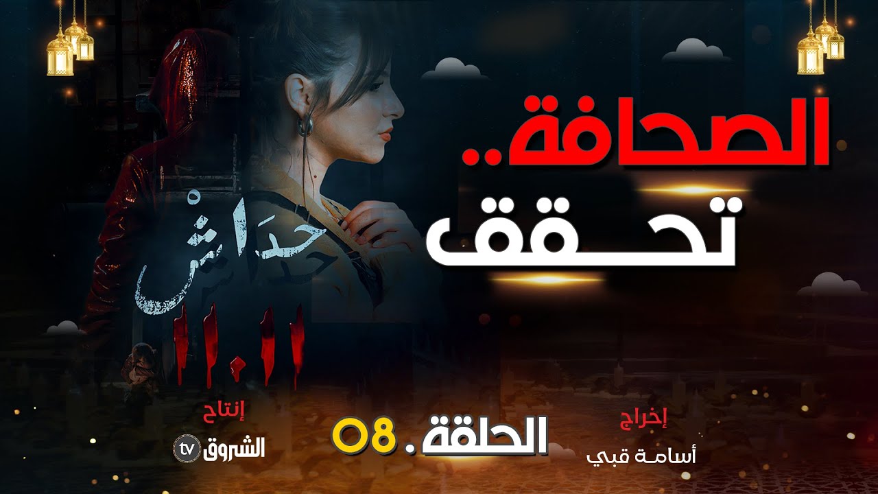 حداش حداش | الحلقة 08| اسمهان والحقائق الأربعة | | hdach hdach | episode 08 | 11