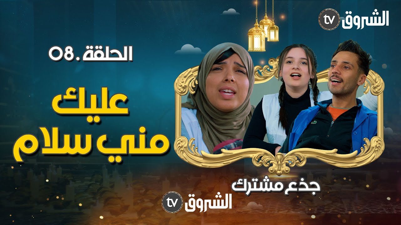 جذع مشترك | الحلقة 08 | عليك مني سلام | jide3 mouchtarek | episode 08