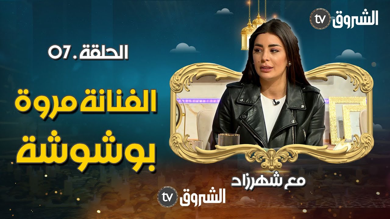 الفنانة مروة بوشوشة ضيفة الحلقة 07 من برنامج مع شهرزاد 👌😍