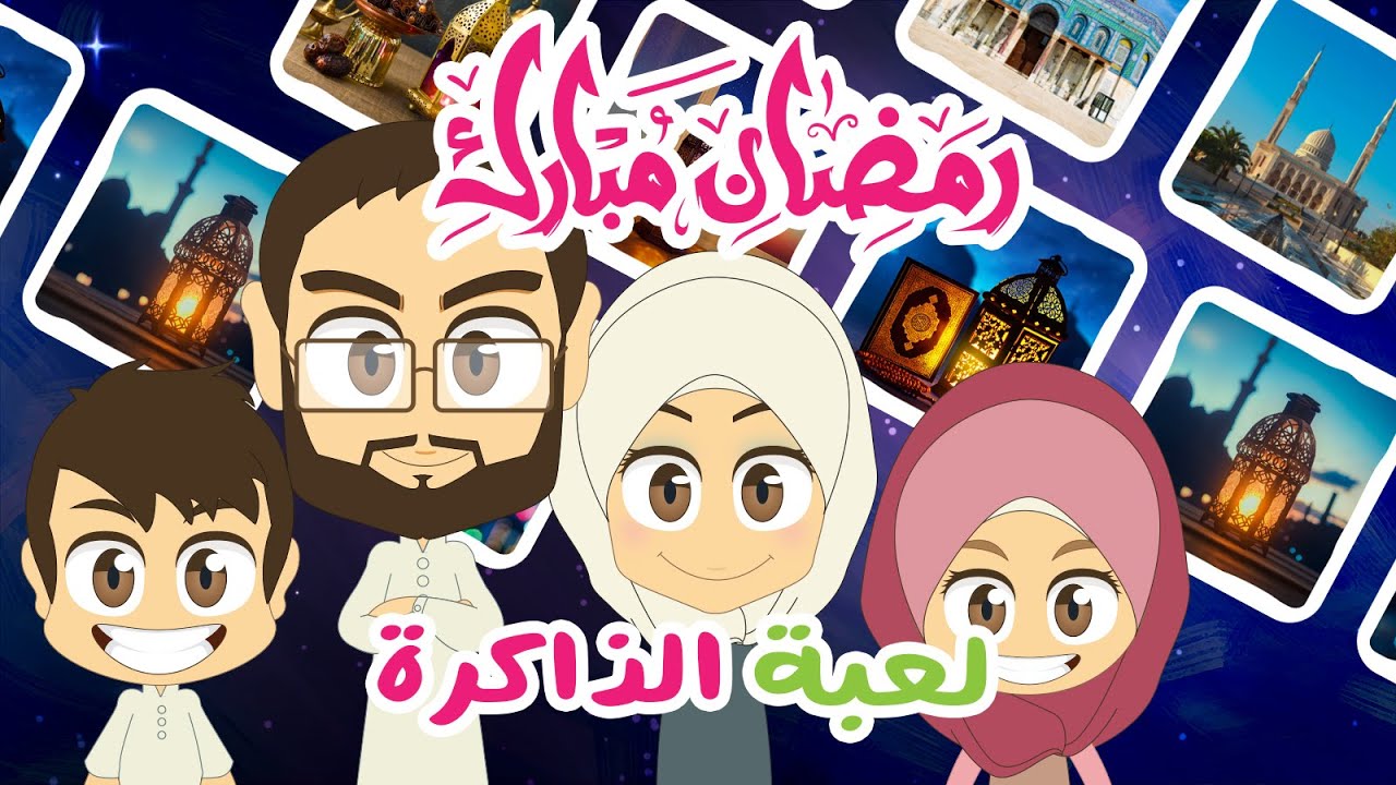 لعبة الذاكرة (الحلقة 21) – رمضان ٢٠٢٣، لعبة البطاقات لكل العائلة – تعلم مع زكريا