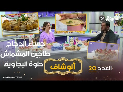 ألو شاف | وصفات رائعة مع الشاف نديم 20رمضان .