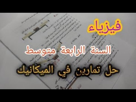 تمارين مقترحة بقوة في ميدان الميكانيك 4 متوسط