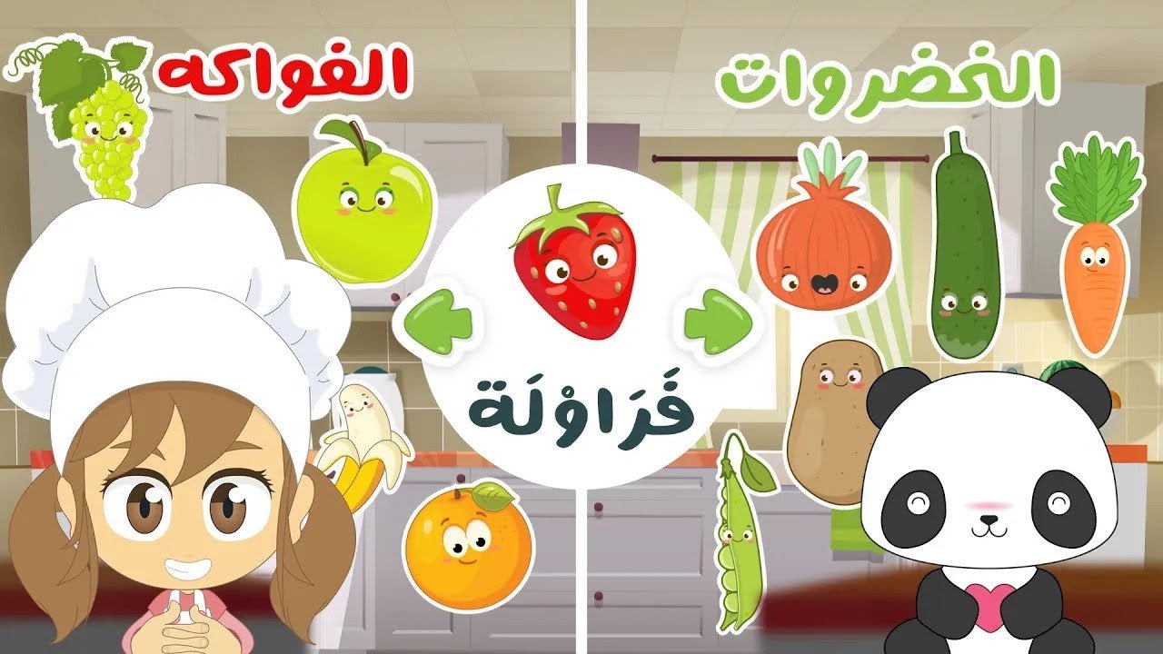 آين نضع الخضروات والفواكه | لعبة ضع الصورة في المكان المناسب – الخضروات ،الفواكه للأطفال، عالم ليلى