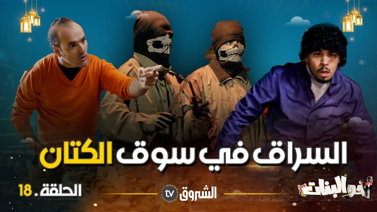 أخو البنات | الحلقة 18 | الســــــراق | akhou al banat | episode 18