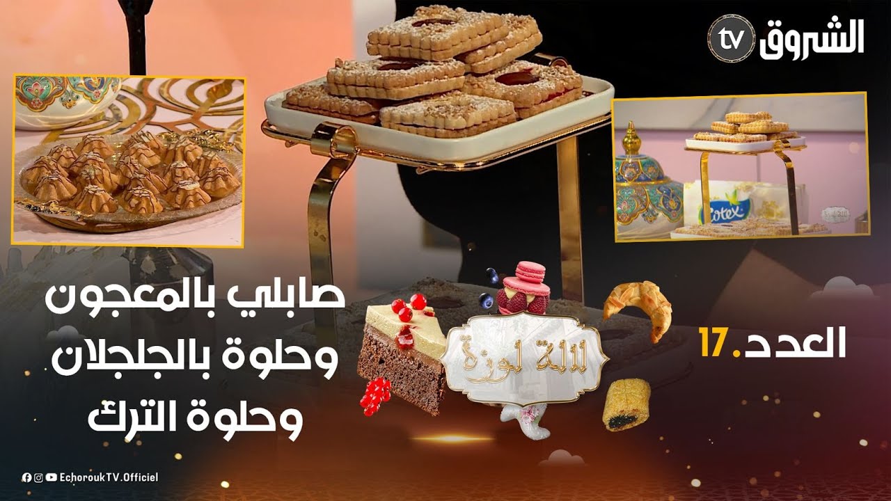 لالة لوزة.. العدد.17.. حلوة بالجلجلان وحلوة الترك وصابلي بالمعجون.