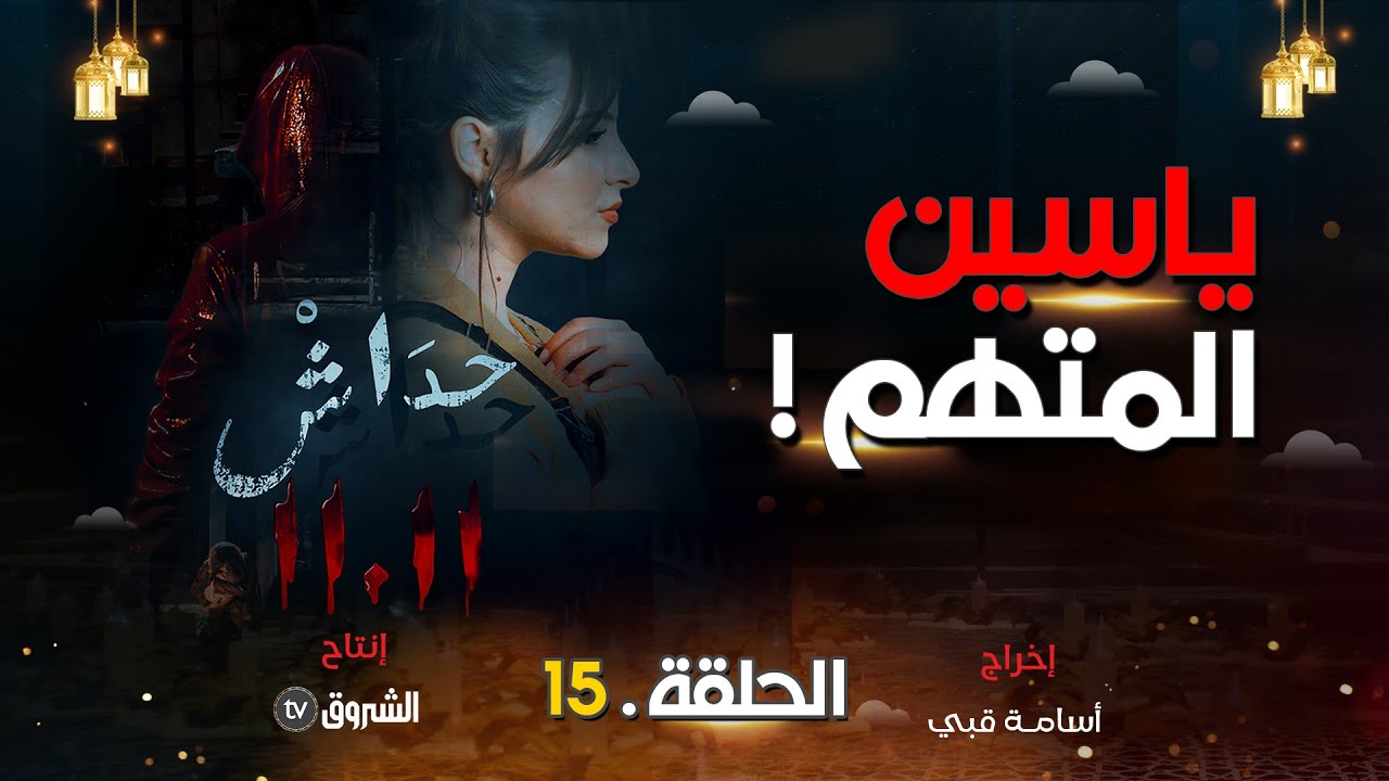حداش حداش | الحلقة 15 | ياسين المتهم | hdach hdach | episode 15 | 11