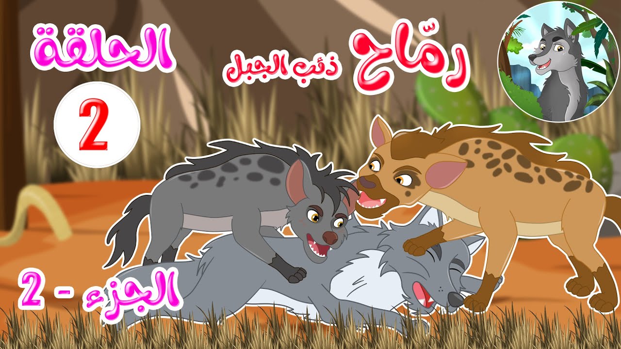 مسلسل رماح – ذئب الجبل – الجزء الثاني – الحلقة 2