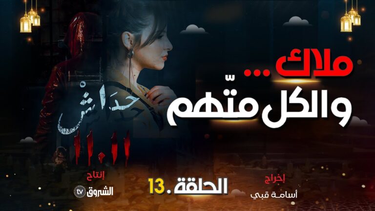 حداش حداش | الحلقة13 | ملاك اللغز المبهم| hdach hdach | episode 13 | 11