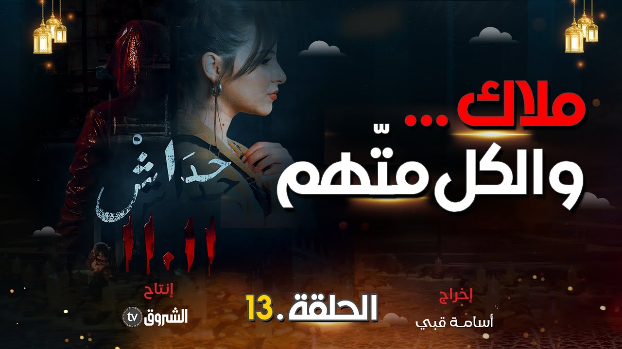 حداش حداش | الحلقة13 | ملاك اللغز المبهم| hdach hdach | episode 13 | 11