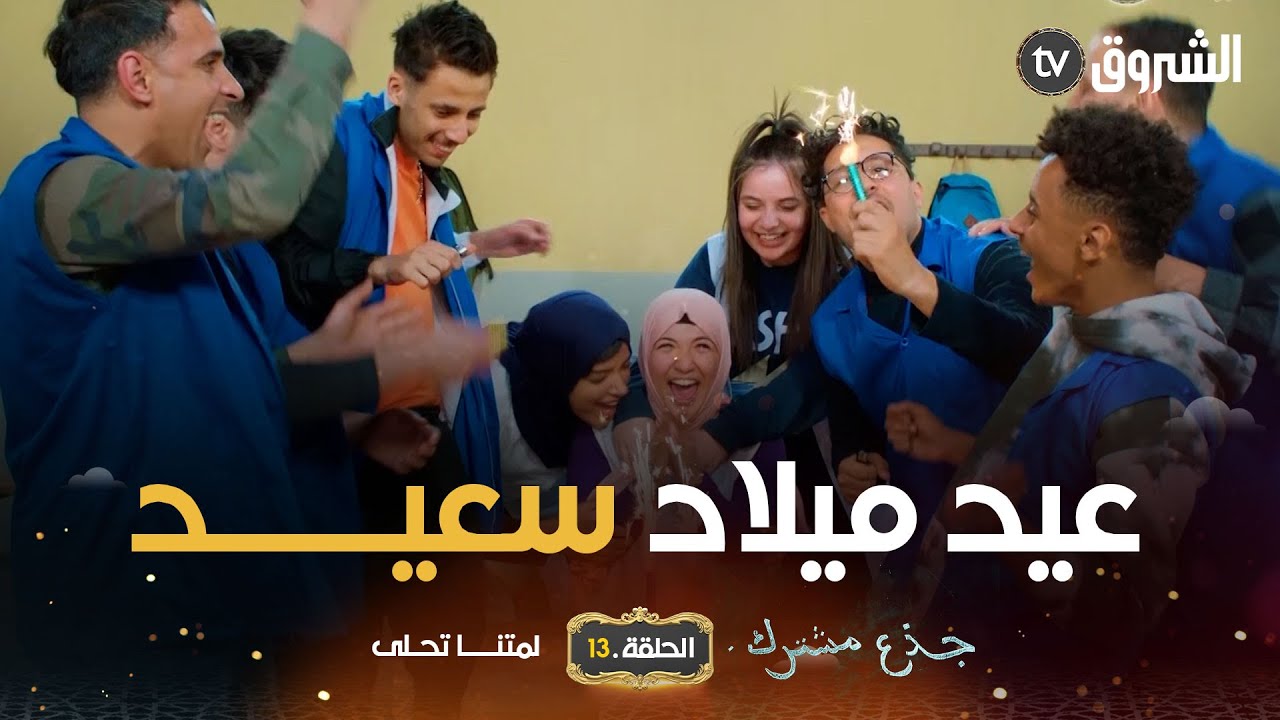 جذع مشترك | الحلقة 13 | عيد ميلاد سعيد | jide3 mouchtrek | episode 13