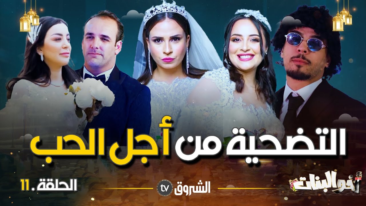 أخو البنات | الحلقة 11| التضحية من أجل الحب | akhou al banat | episode 11