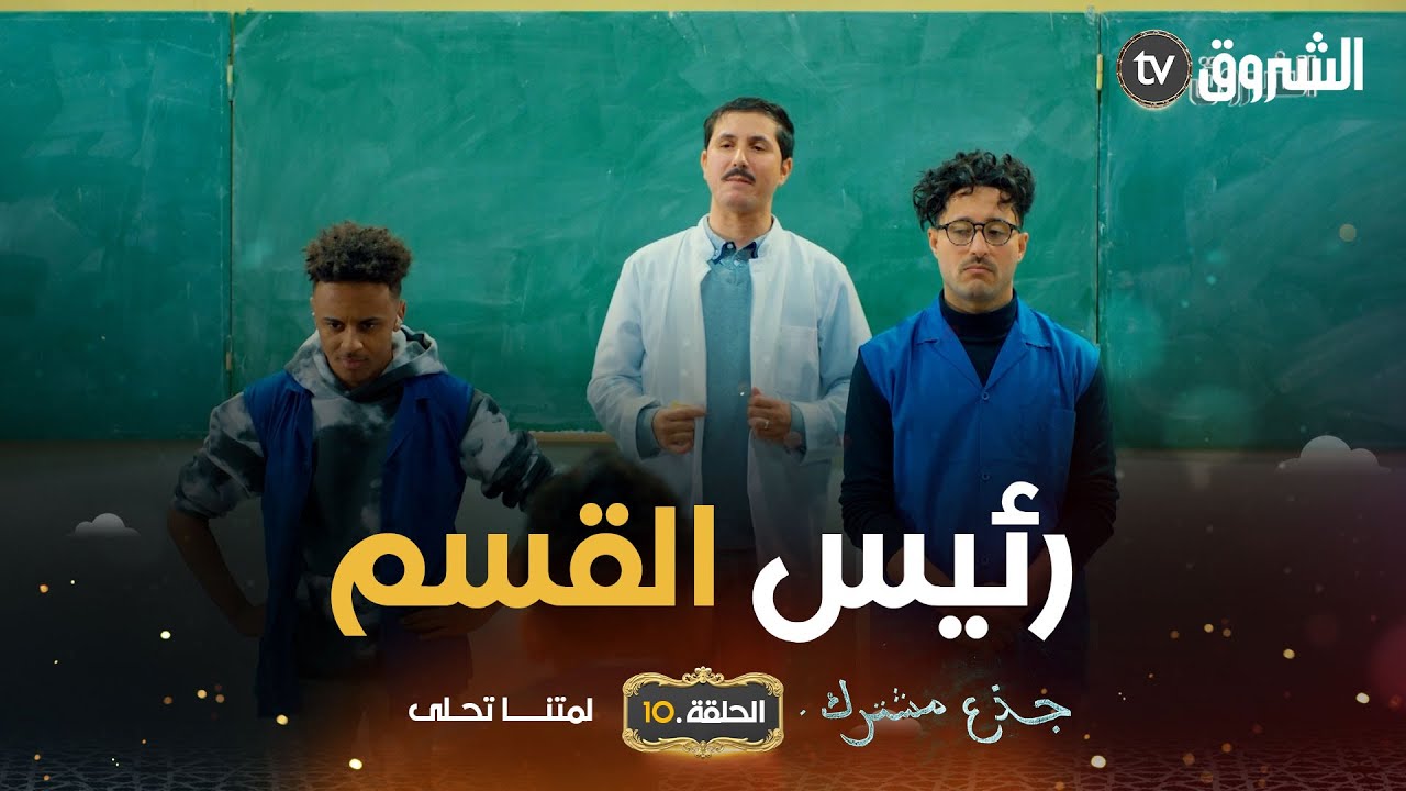 جذع مشترك | الحلقة 10| رئيس القسم | jide3 mouchtrak | episode 10