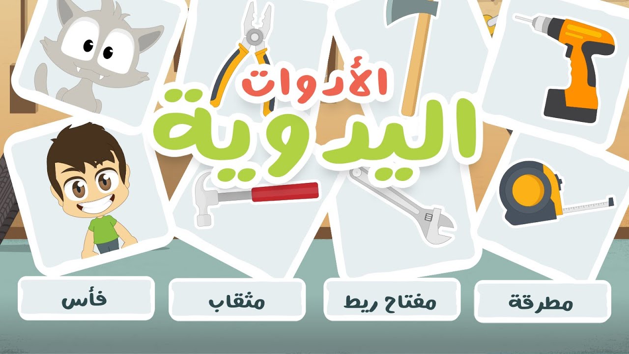 الأدوات اليدوية للأطفال – لعبة صل الكلمة بالصورة (الحلقة ١٩) | تعلم أسماء المهن بالعربية مع زكريا