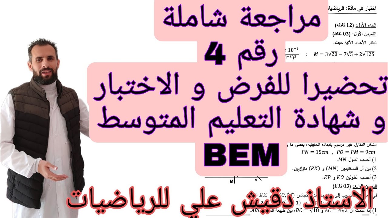 المراجعة الشاملة رقم 4 للرابعة متوسط (4م)